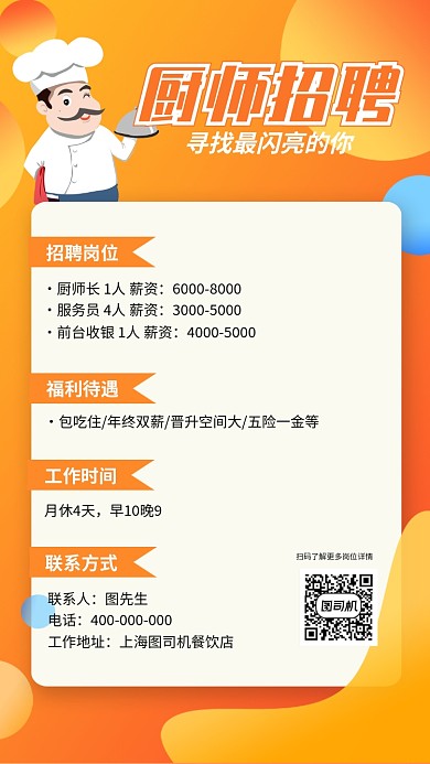 饭店酒店厨师招聘手机海报