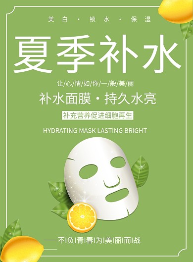 夏季补水面膜创意印刷海报