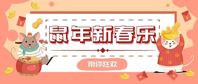 鼠年新春乐首图