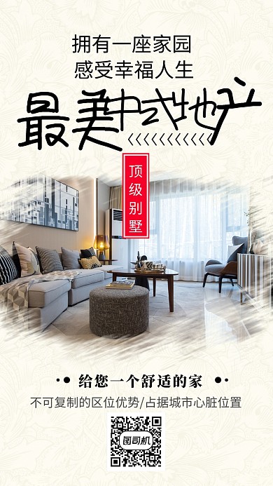 地产别墅简约宣传促销中式海报