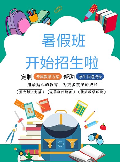 招生学习暑期班教育学生海报