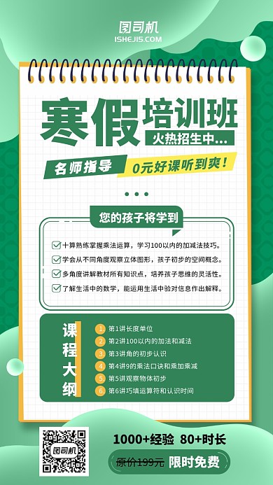 绿色清新简约寒假培训班手机海报