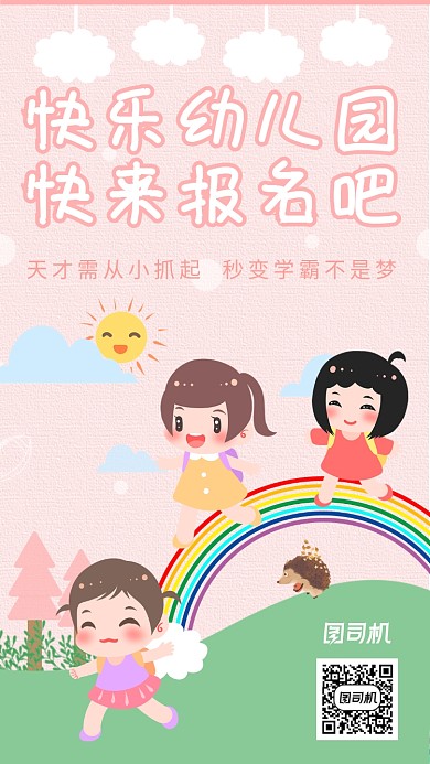 幼儿园招生海报