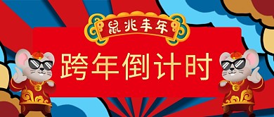 国潮风跨年倒计时公众号首图
