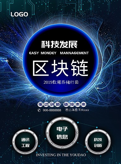 蓝色科技区块链海报模板