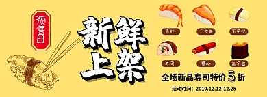 新鲜上架寿司半价banner