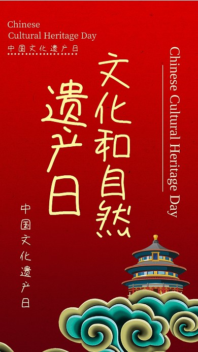 红色大气文化和自然遗产日手机海报