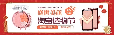 喜庆风格淘宝造物节化妆品banner