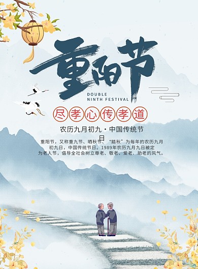 中国风水墨山水重阳节宣传广告印刷海报