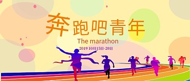 跑步马拉松公众号首图