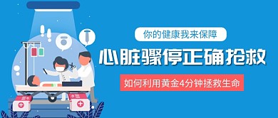 心脏骤停抢救方法公众号首图
