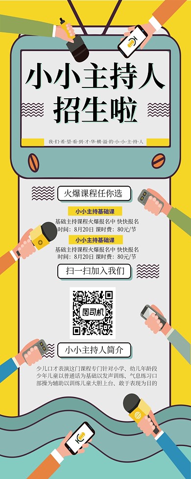 黄色简约小小主持人招生啦易拉宝