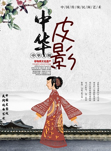 中华皮影 艺术印刷海报