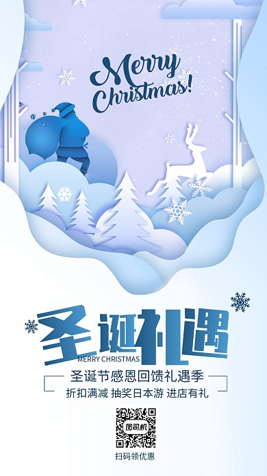 蓝色剪纸清新欢快圣诞节圣诞礼遇手机海报