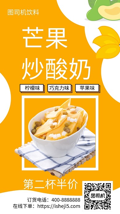 扁平芒果炒酸奶手机海报