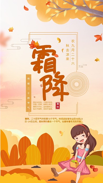 二十四节气霜降手机海报