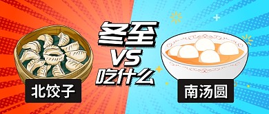 红蓝撞色24节气冬至吃什么饺子汤圆首图