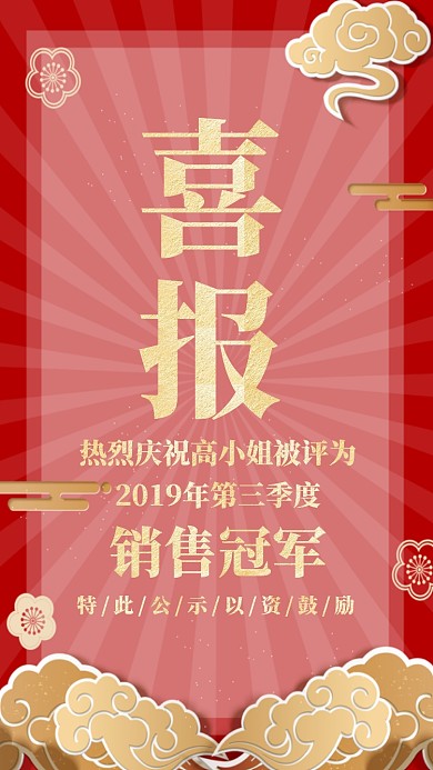 红色质感销售业绩战报喜报贺报手机海报