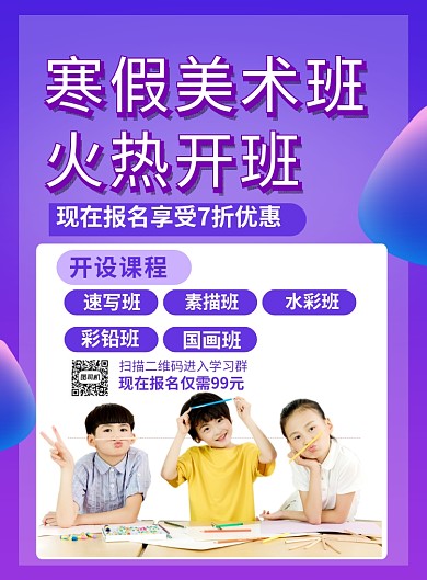 紫色简约寒假美术班培训招生海报