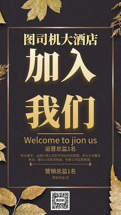 黑金色树叶边框酒店招聘手机海报