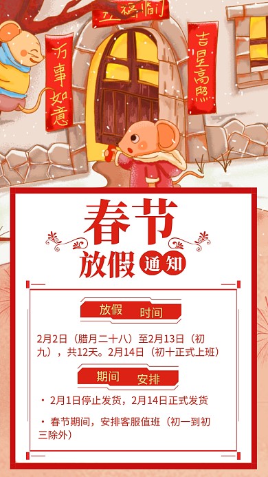 红色喜庆鼠年春节放假通知手机海报