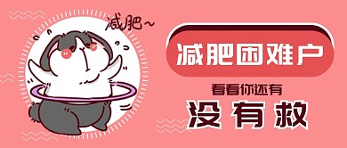 减肥微信公众号素材图片