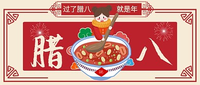 红色卡通喜庆过了腊八就是年公众号首图