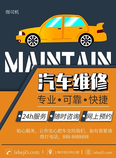 卡通汽车维修印刷海报
