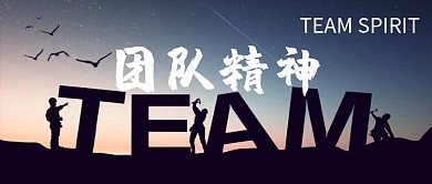 商务团队精神公众号首图