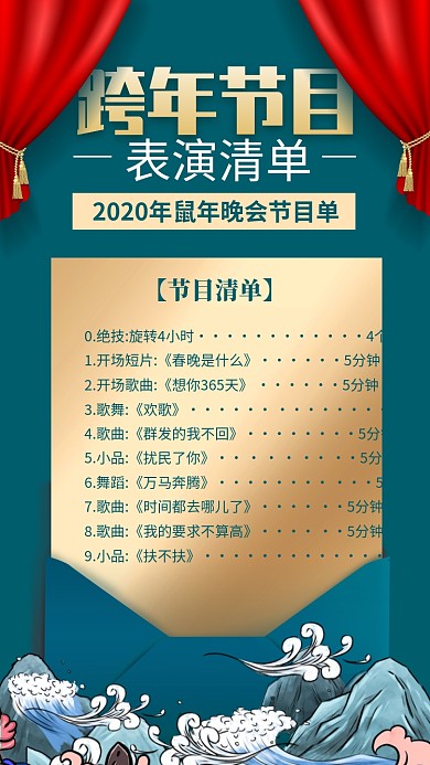 节目单跨年节目单海报