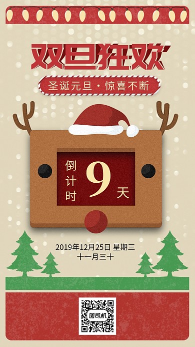 圣诞双旦狂欢卡通倒计时手机海报