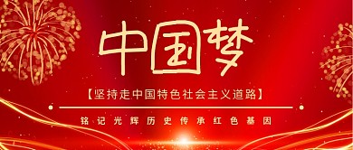 红色中国梦简约风公众号首图