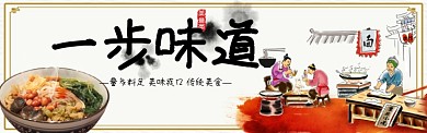 一步味道美食古风淘宝banner