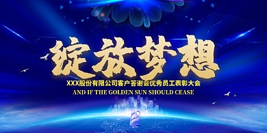 公司企业表彰大会展板