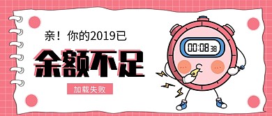 2019余额不足公众号首图