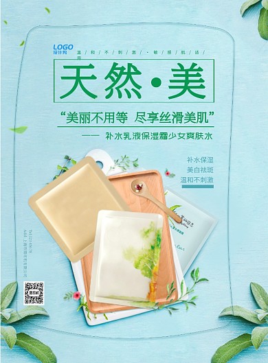清爽蓝色纹理绿叶自然美妆美容宣传广告海报