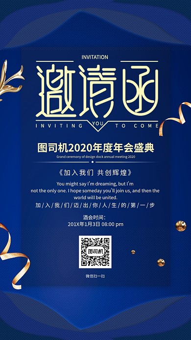 年会邀请函手机海报
