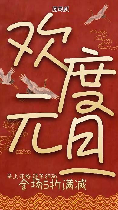 简约大气欢度元旦醒目手机海报