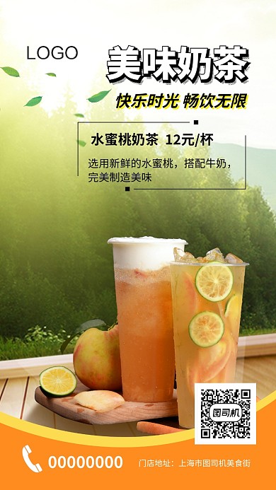 清新唯美水果奶茶手机海报