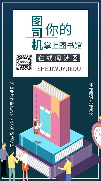 掌上阅读器在线阅读类宣传手机海报
