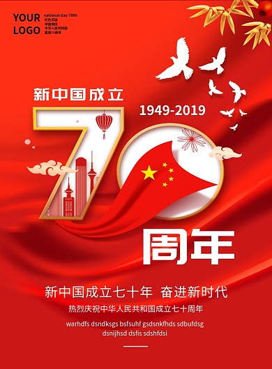 国庆红色大气宣传印刷海报