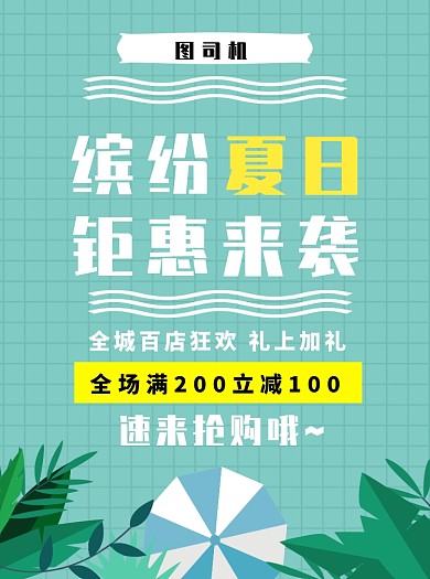 夏日促销宣传单