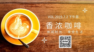 下午茶香浓咖啡手机横版海报