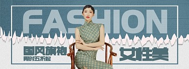 女性旗袍折扣专场淘宝banner
