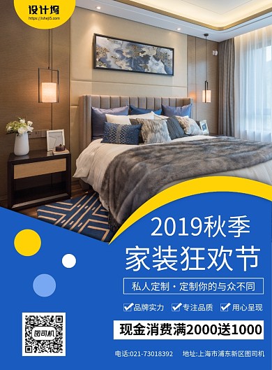 蓝黄色温馨简约家装狂欢节宣传促销印刷海报