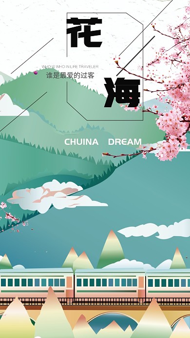 花海花朵旅游樱花手机海报