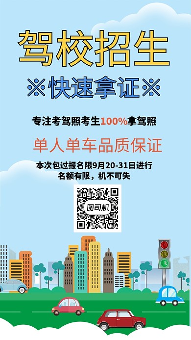 驾校招生快速拿证手机海报