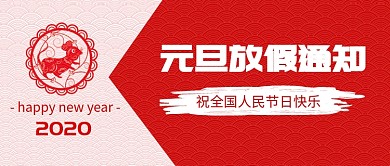 元旦放假通知微信公众号素材图片
