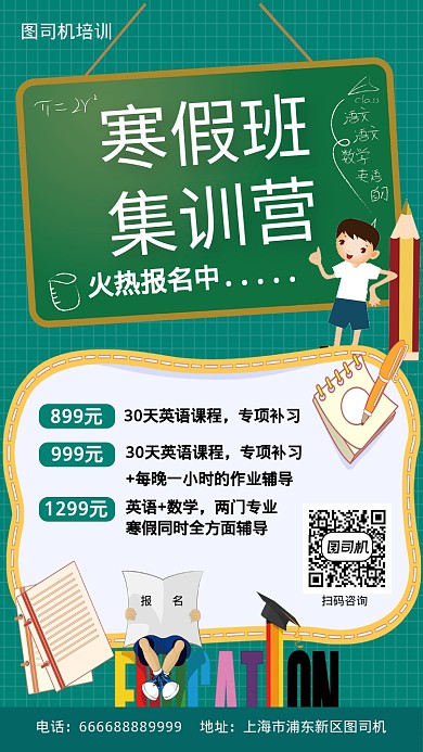 寒假培训集训报名手机海报