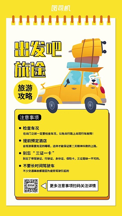黄色扁平自驾游攻略手机海报